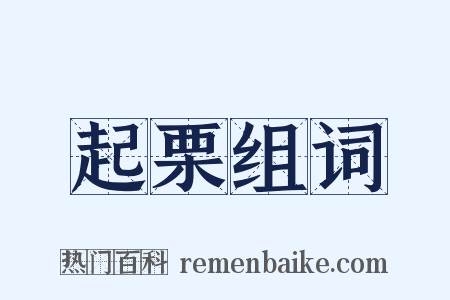 起栗组词是什么意思的图片